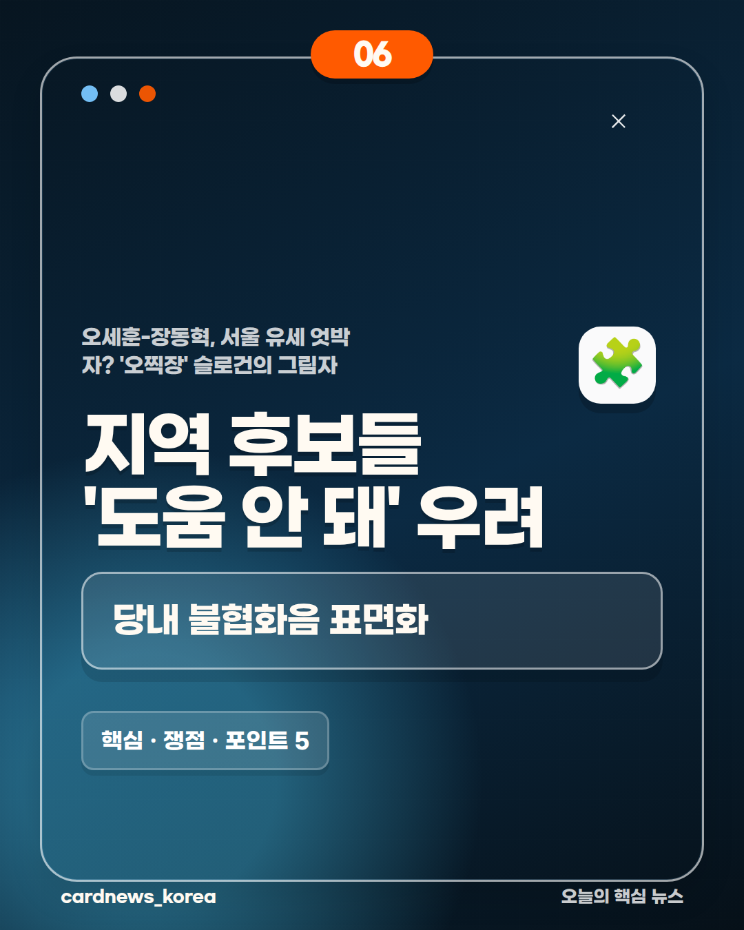 오세훈-장동혁, 서울 유세 엇박자? '오찍장' 슬로건의 그림자 카드뉴스 6번