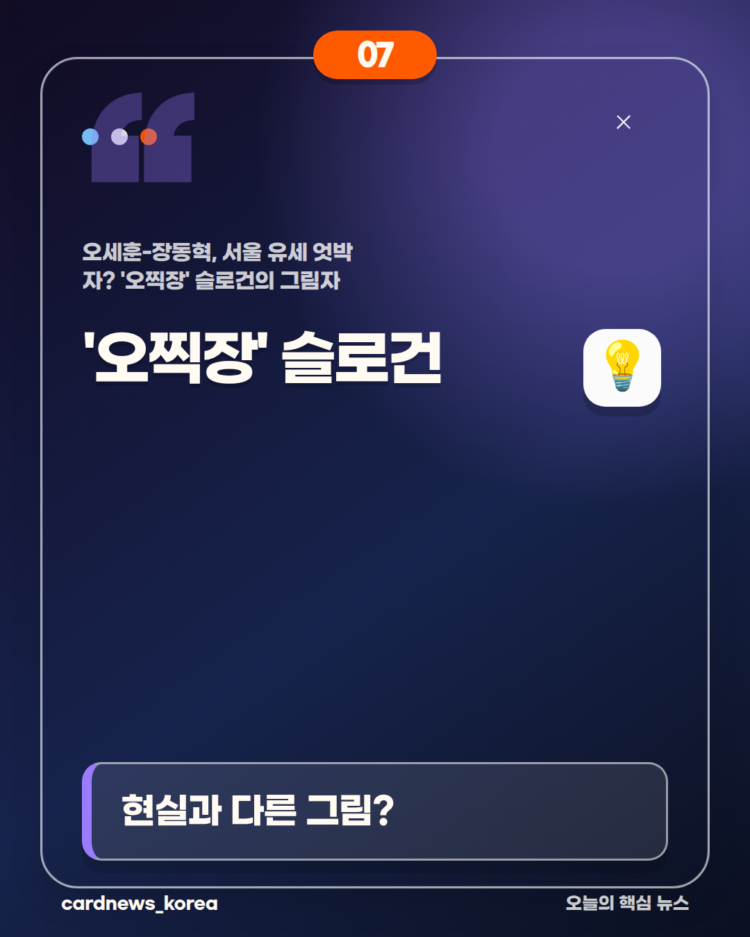 오세훈-장동혁, 서울 유세 엇박자? '오찍장' 슬로건의 그림자 카드뉴스 7번