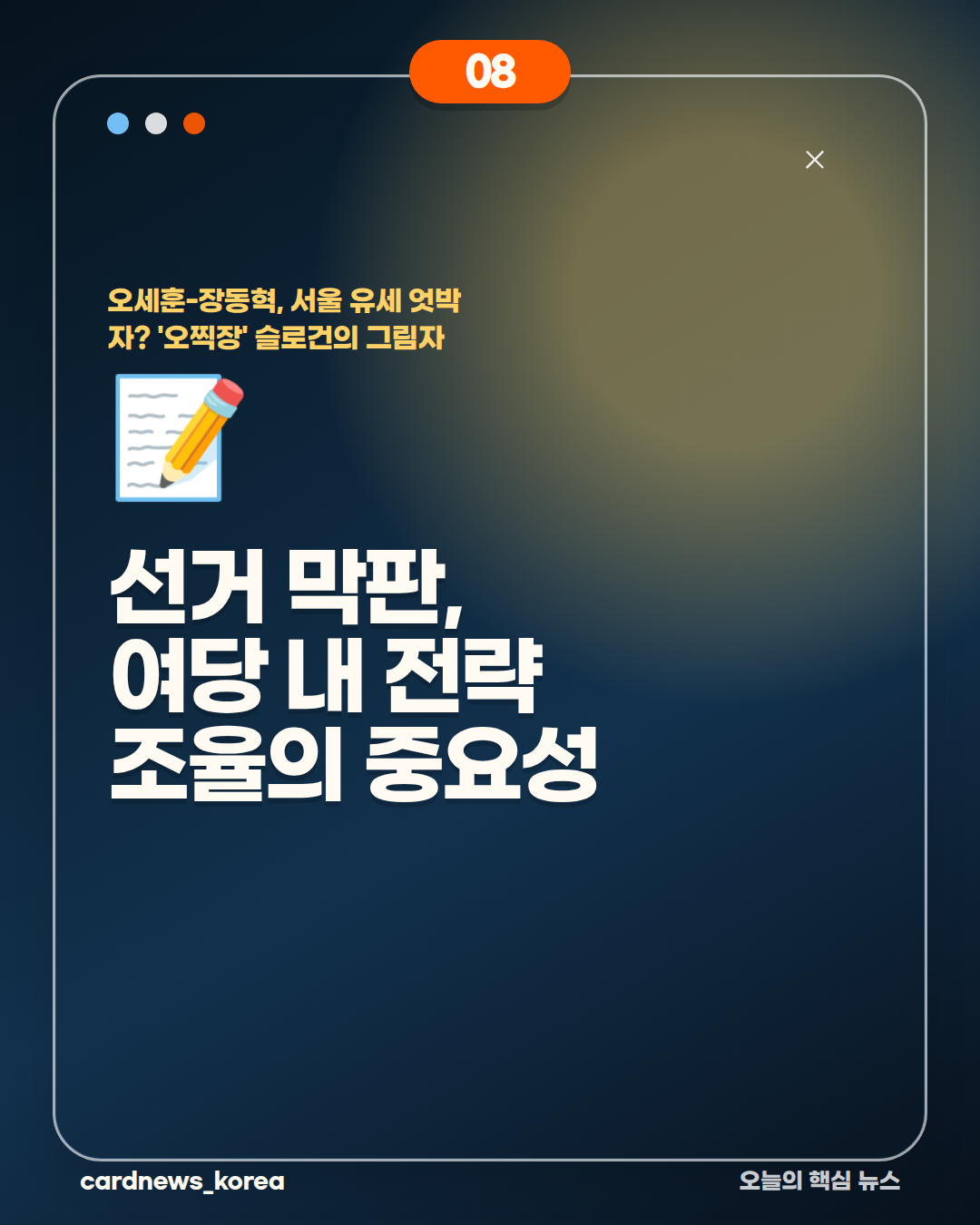 오세훈-장동혁, 서울 유세 엇박자? '오찍장' 슬로건의 그림자 카드뉴스 8번