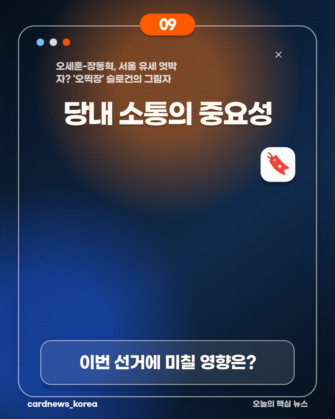 오세훈-장동혁, 서울 유세 엇박자? '오찍장' 슬로건의 그림자 카드뉴스 9번