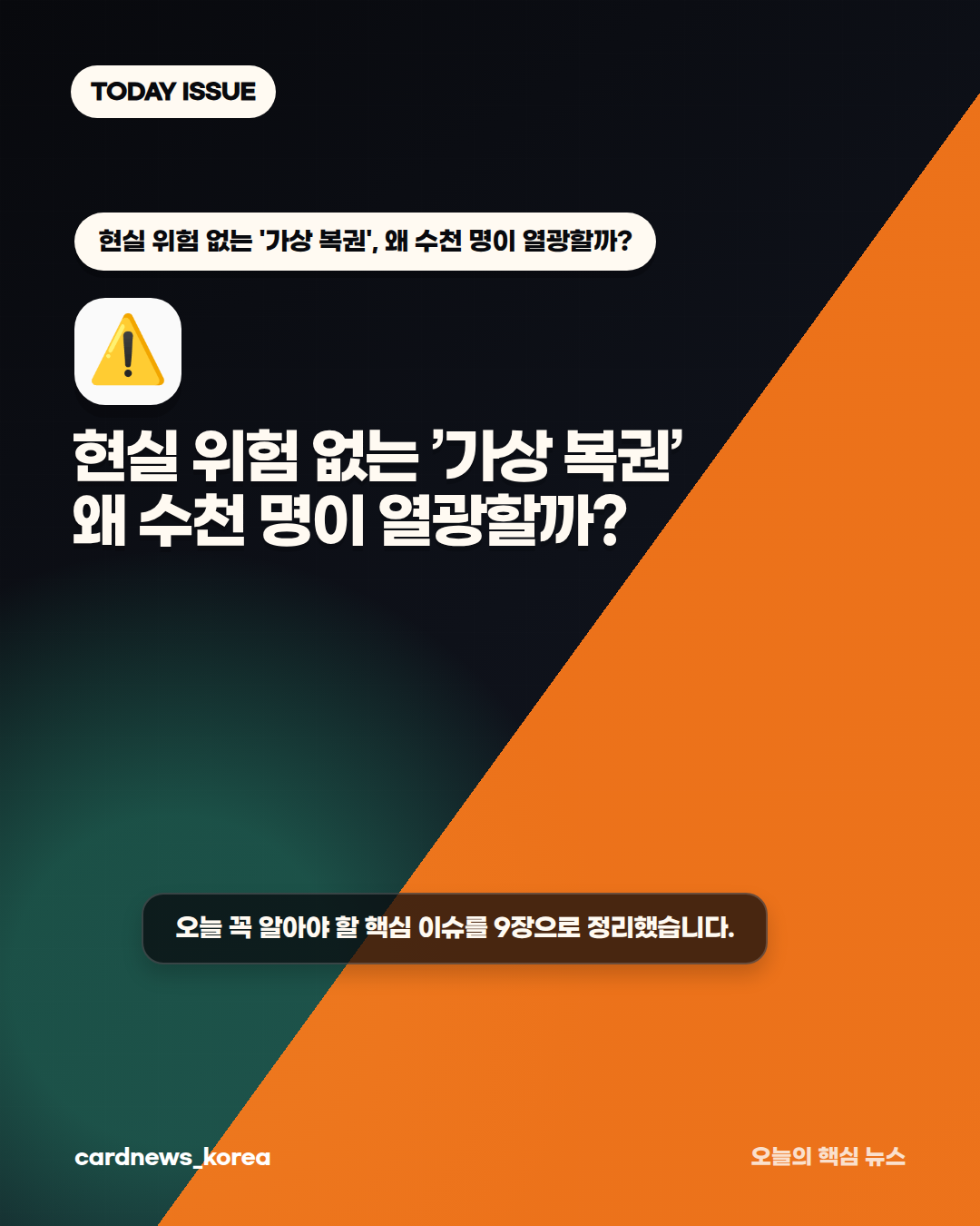 가상 복권의 매력 현실 위험 없는 '가상 복권', 왜 수천 명이 열광할까? 카드뉴스 1번