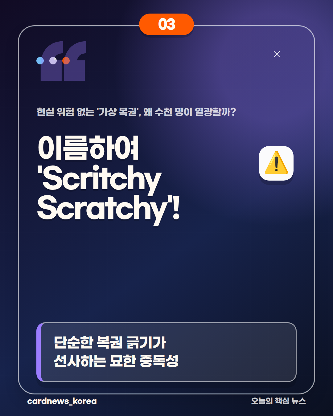 가상 복권의 매력 현실 위험 없는 '가상 복권', 왜 수천 명이 열광할까? 카드뉴스 3번