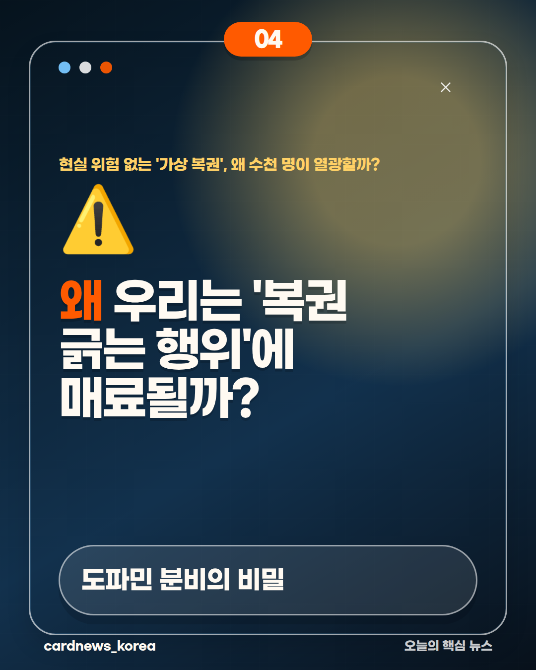 가상 복권의 매력 현실 위험 없는 '가상 복권', 왜 수천 명이 열광할까? 카드뉴스 4번