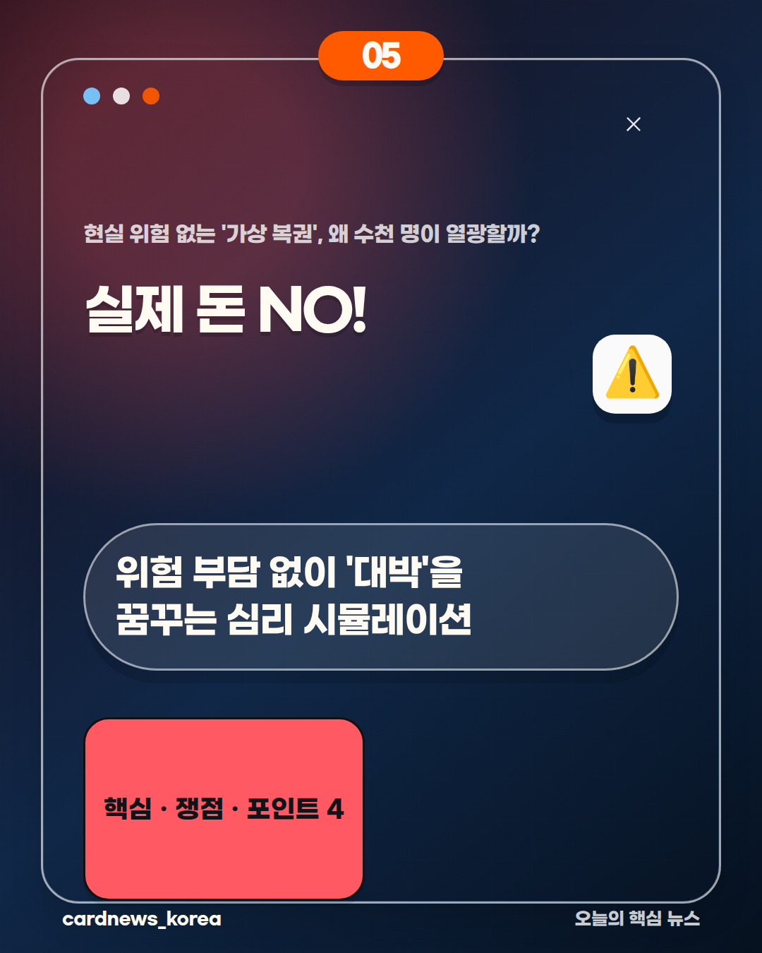 가상 복권의 매력 현실 위험 없는 '가상 복권', 왜 수천 명이 열광할까? 카드뉴스 5번
