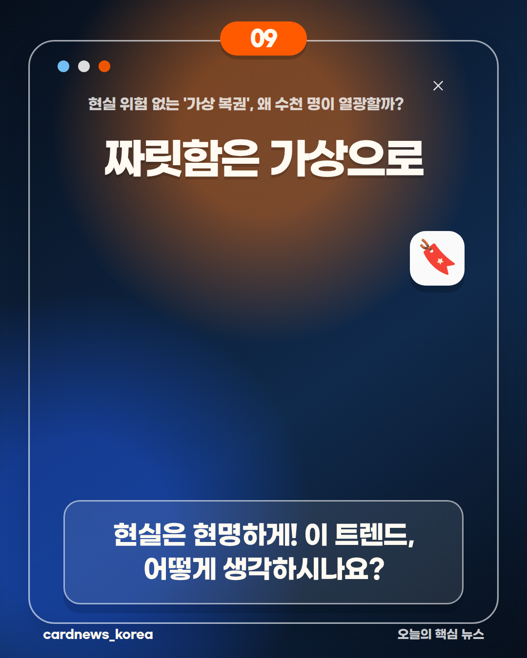 가상 복권의 매력 현실 위험 없는 '가상 복권', 왜 수천 명이 열광할까? 카드뉴스 9번