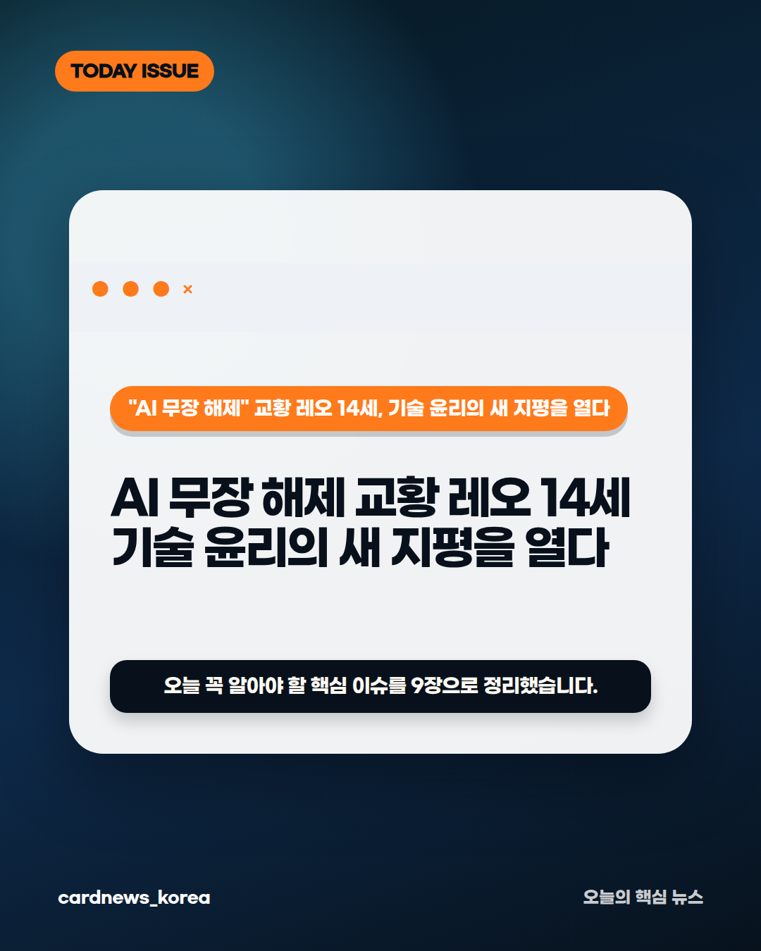 AI 무장 해제 논란, 핵심만 정리하면 "AI 무장 해제" 교황 레오 14세, 기술 윤리의 새 지평을 열다 카드뉴스 1번