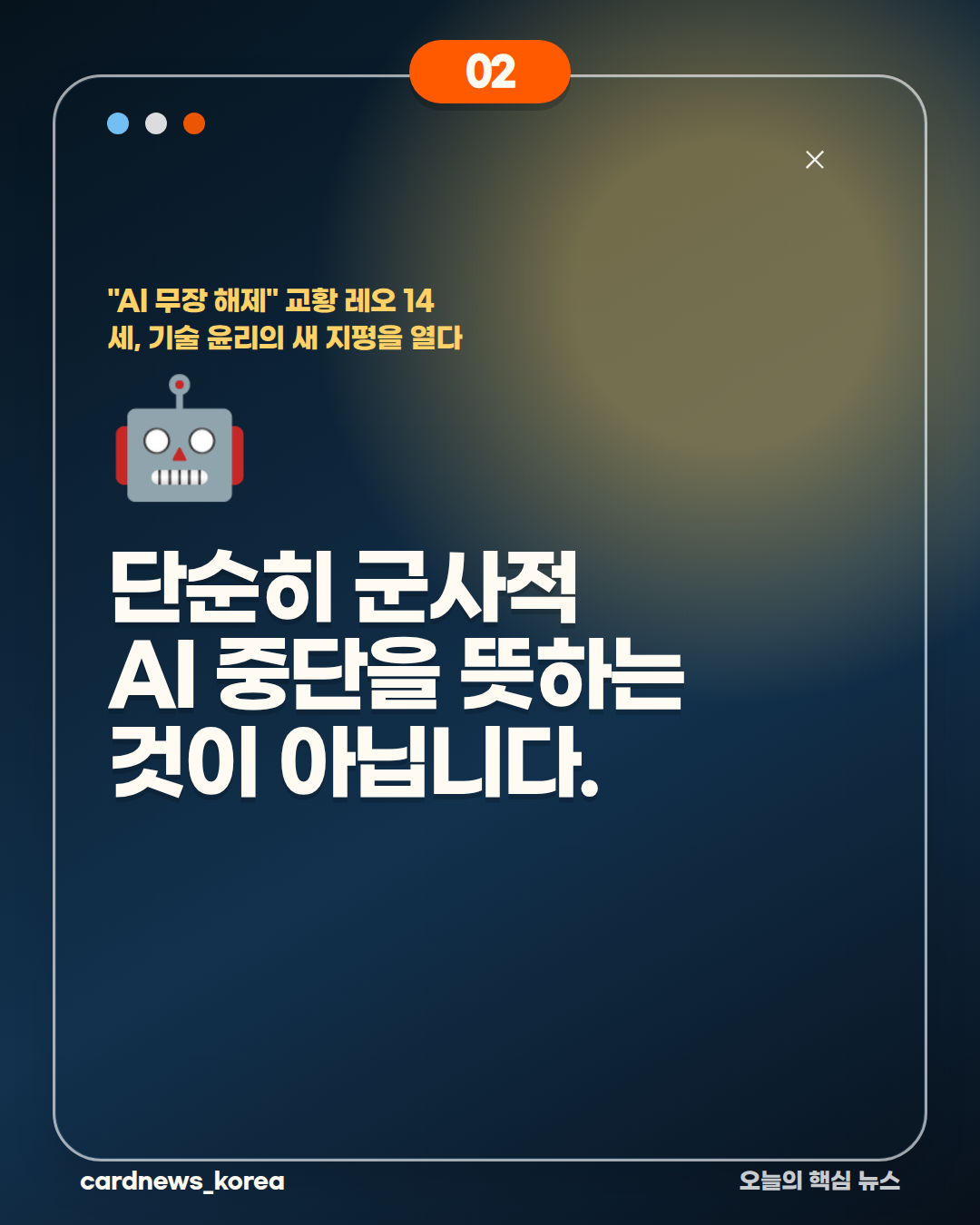 AI 무장 해제 논란, 핵심만 정리하면 "AI 무장 해제" 교황 레오 14세, 기술 윤리의 새 지평을 열다 카드뉴스 2번
