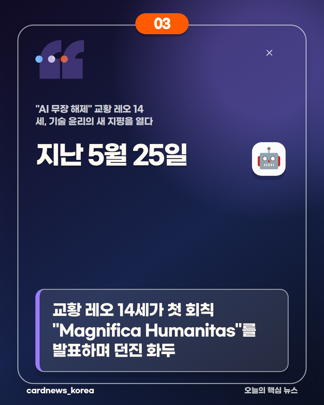 AI 무장 해제 논란, 핵심만 정리하면 "AI 무장 해제" 교황 레오 14세, 기술 윤리의 새 지평을 열다 카드뉴스 3번