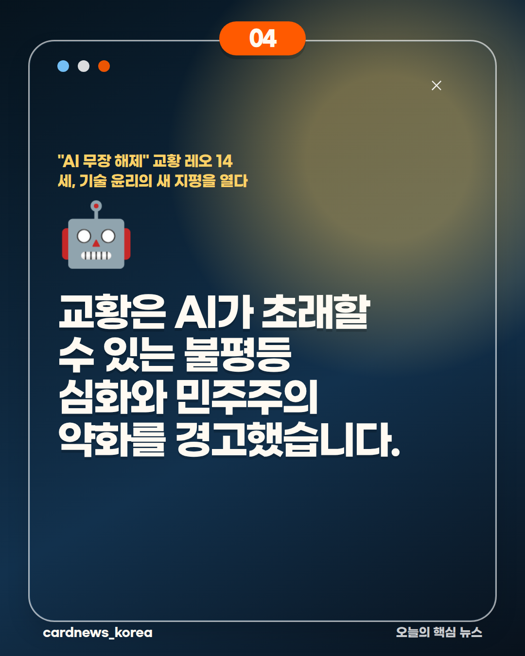 AI 무장 해제 논란, 핵심만 정리하면 "AI 무장 해제" 교황 레오 14세, 기술 윤리의 새 지평을 열다 카드뉴스 4번