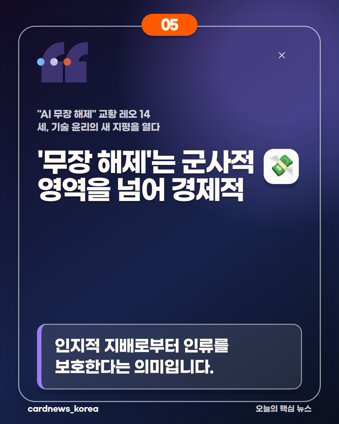 AI 무장 해제 논란, 핵심만 정리하면 "AI 무장 해제" 교황 레오 14세, 기술 윤리의 새 지평을 열다 카드뉴스 5번