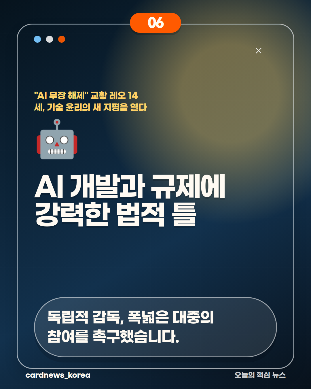 AI 무장 해제 논란, 핵심만 정리하면 "AI 무장 해제" 교황 레오 14세, 기술 윤리의 새 지평을 열다 카드뉴스 6번
