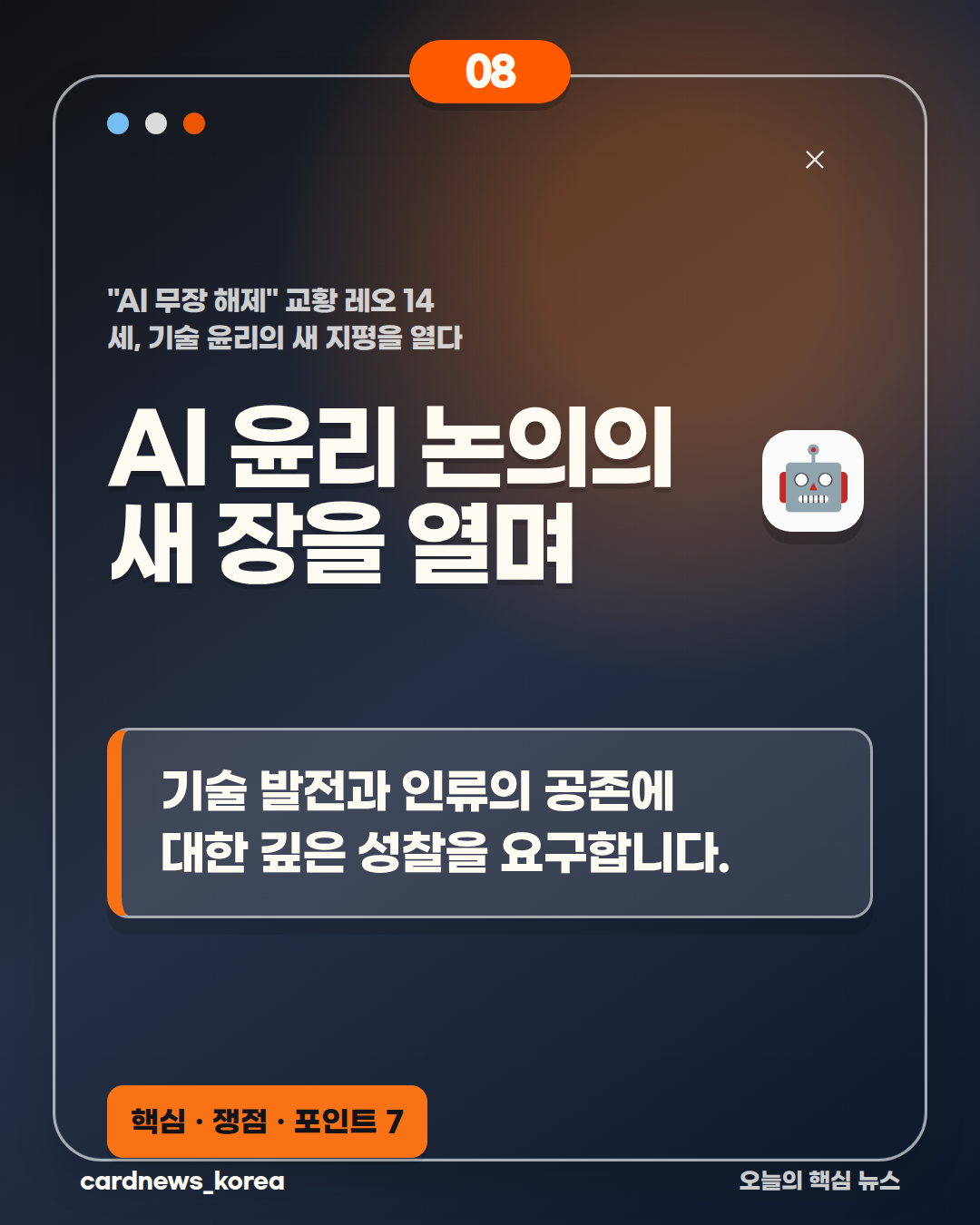 AI 무장 해제 논란, 핵심만 정리하면 "AI 무장 해제" 교황 레오 14세, 기술 윤리의 새 지평을 열다 카드뉴스 8번