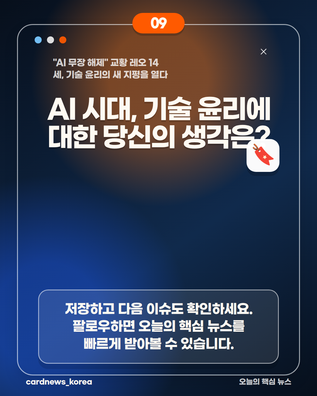 AI 무장 해제 논란, 핵심만 정리하면 "AI 무장 해제" 교황 레오 14세, 기술 윤리의 새 지평을 열다 카드뉴스 9번