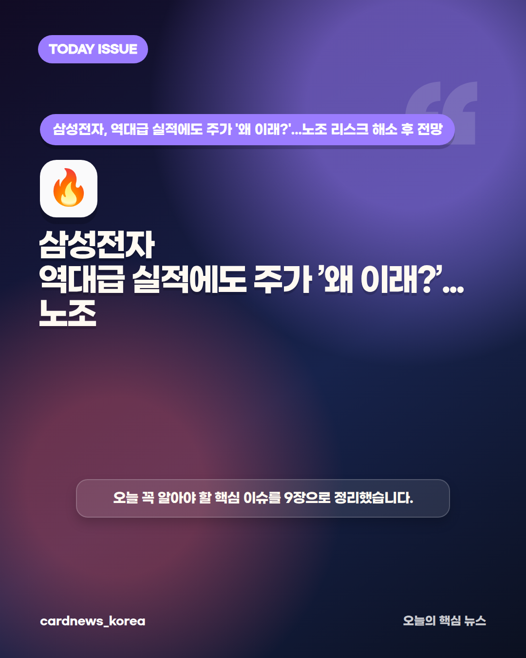 삼성전자, 역대급 실적에도 주가 '왜 이래?'...노조 리스크 해소 후 전망 카드뉴스 1번