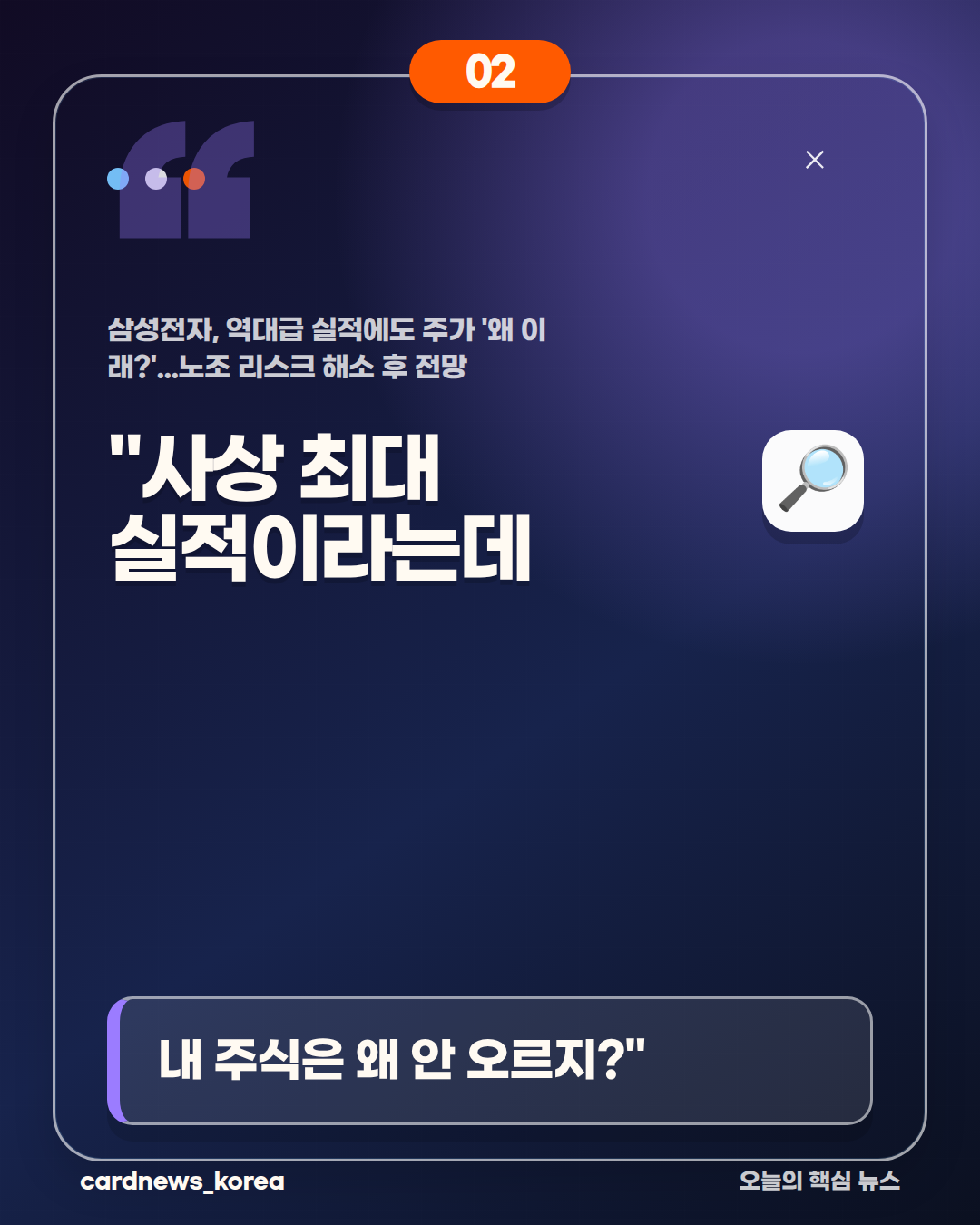 삼성전자, 역대급 실적에도 주가 '왜 이래?'...노조 리스크 해소 후 전망 카드뉴스 2번