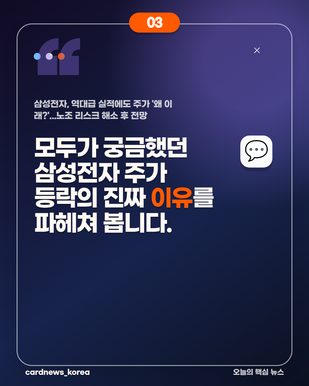 삼성전자, 역대급 실적에도 주가 '왜 이래?'...노조 리스크 해소 후 전망 카드뉴스 3번