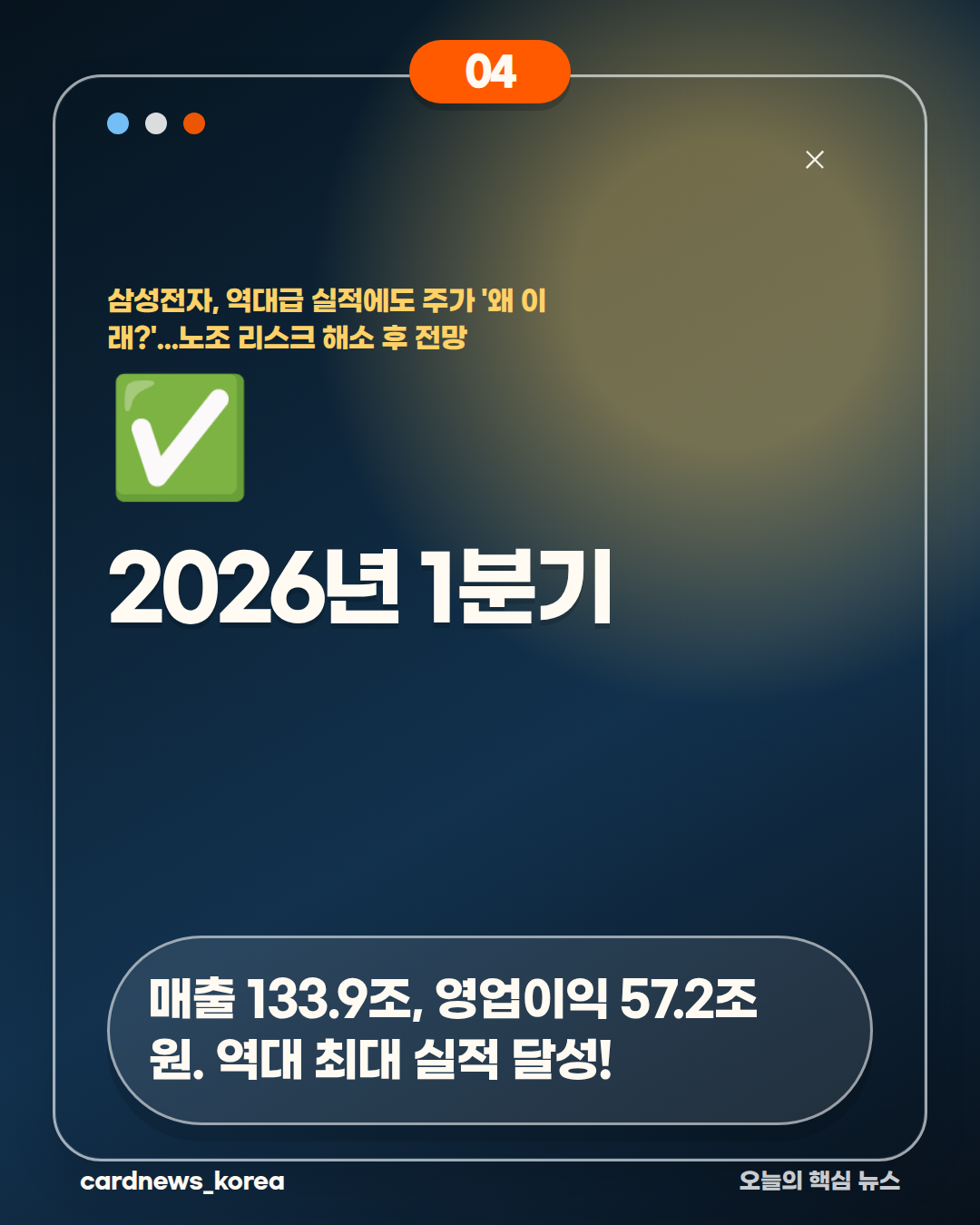 삼성전자, 역대급 실적에도 주가 '왜 이래?'...노조 리스크 해소 후 전망 카드뉴스 4번