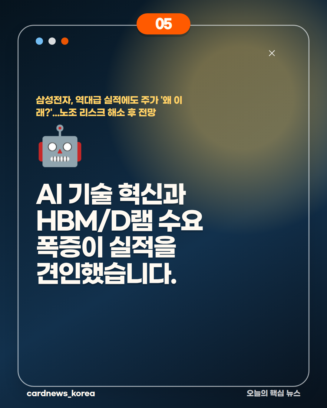 삼성전자, 역대급 실적에도 주가 '왜 이래?'...노조 리스크 해소 후 전망 카드뉴스 5번