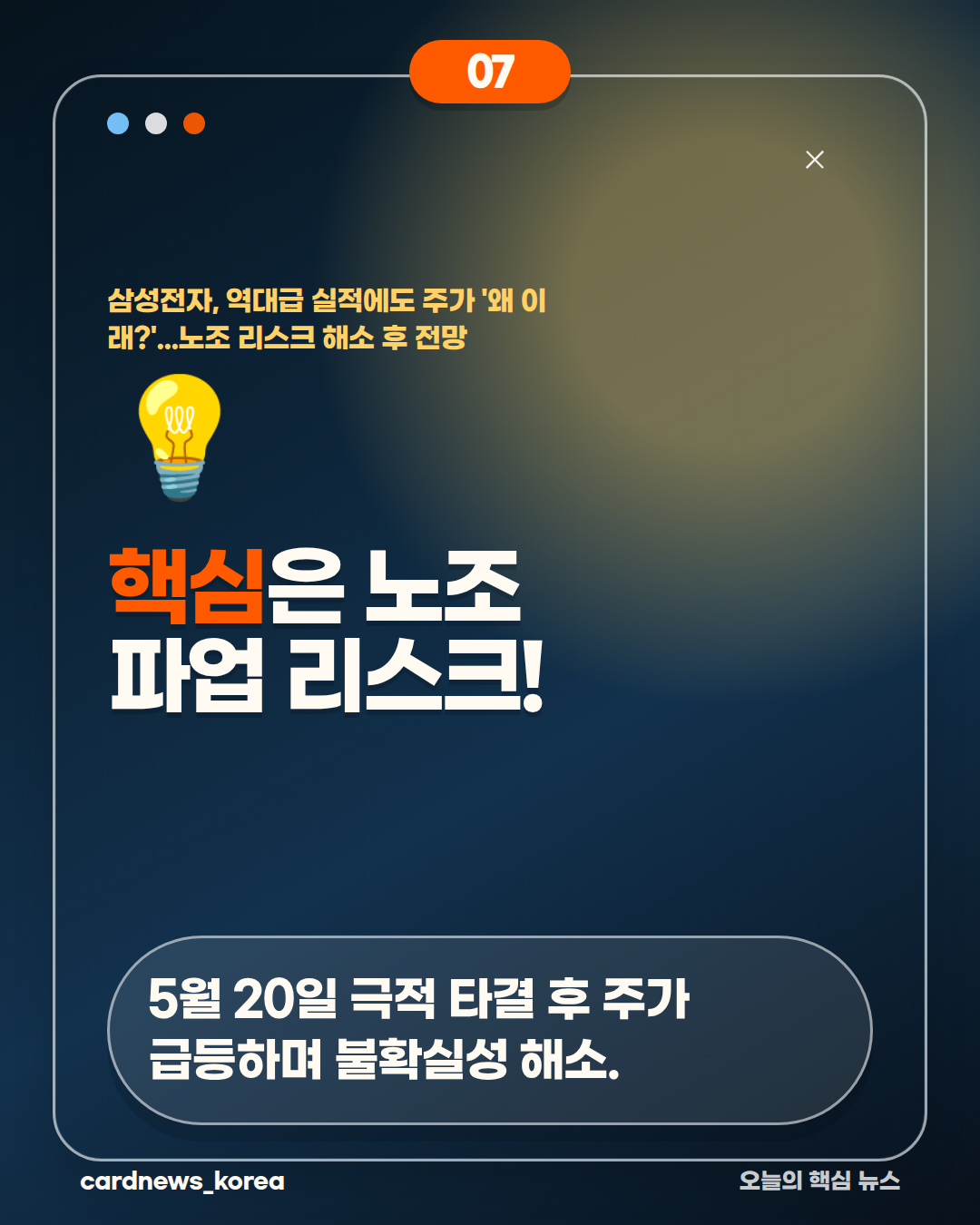 삼성전자, 역대급 실적에도 주가 '왜 이래?'...노조 리스크 해소 후 전망 카드뉴스 7번