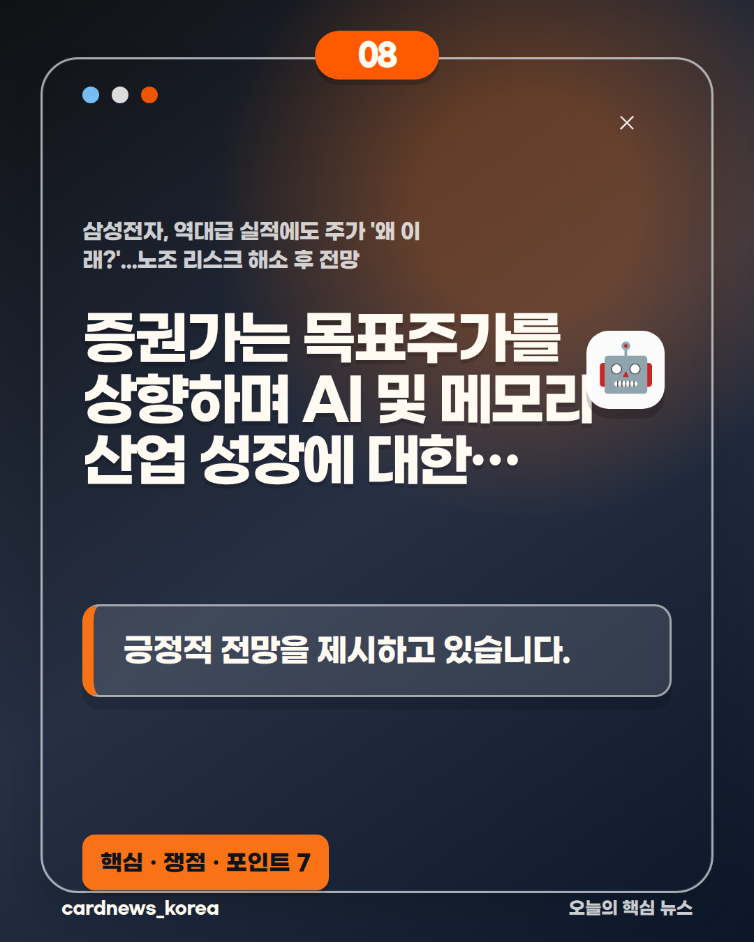 삼성전자, 역대급 실적에도 주가 '왜 이래?'...노조 리스크 해소 후 전망 카드뉴스 8번