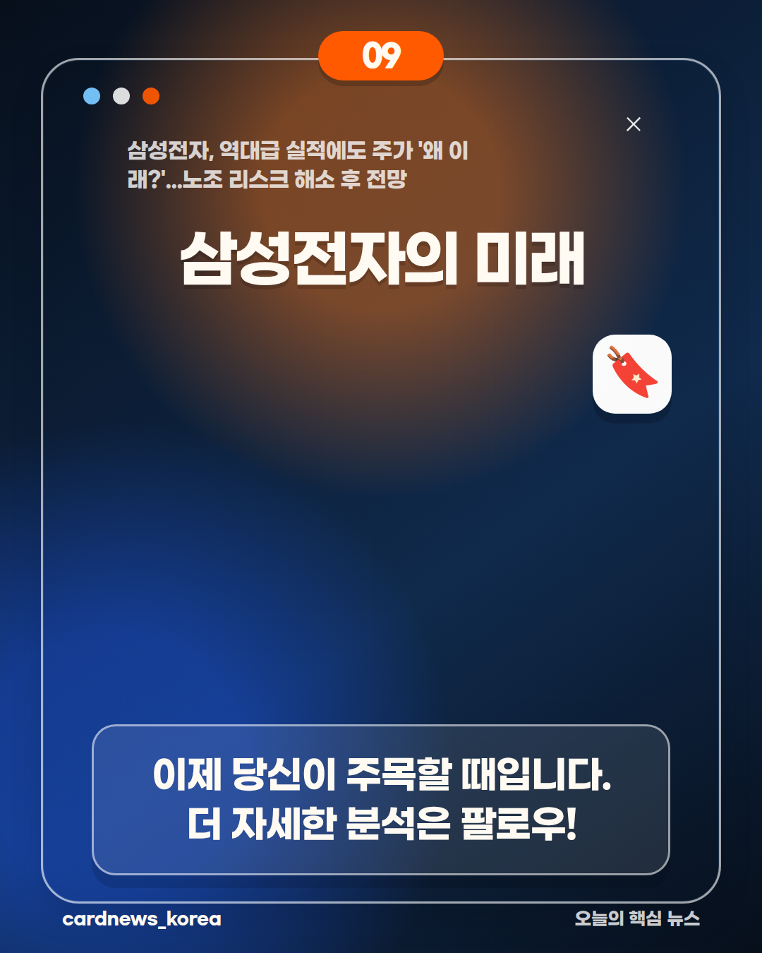 삼성전자, 역대급 실적에도 주가 '왜 이래?'...노조 리스크 해소 후 전망 카드뉴스 9번