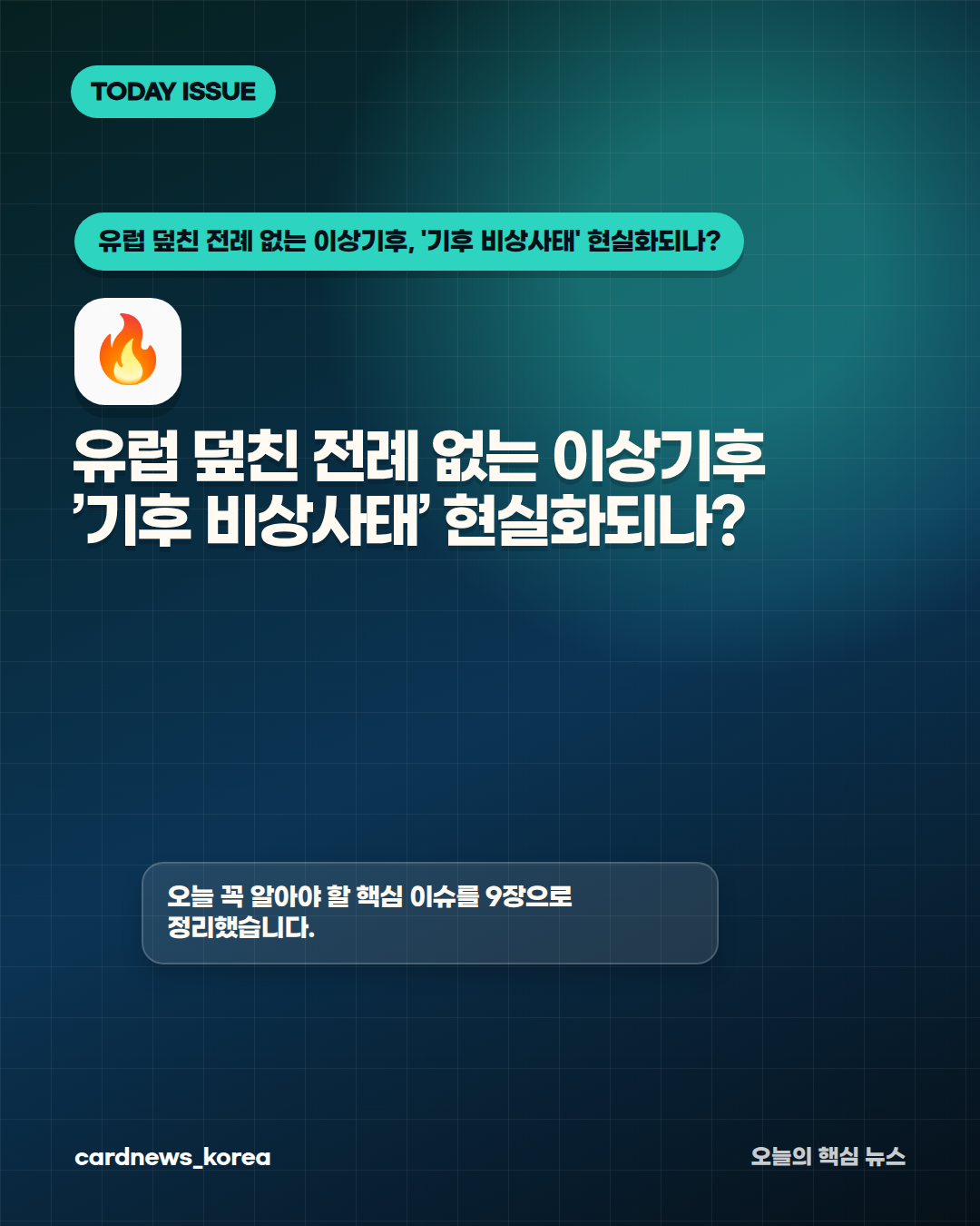 유럽 덮친 전례 없는 이상기후, '기후 비상사태' 현실화되나? 카드뉴스 1번