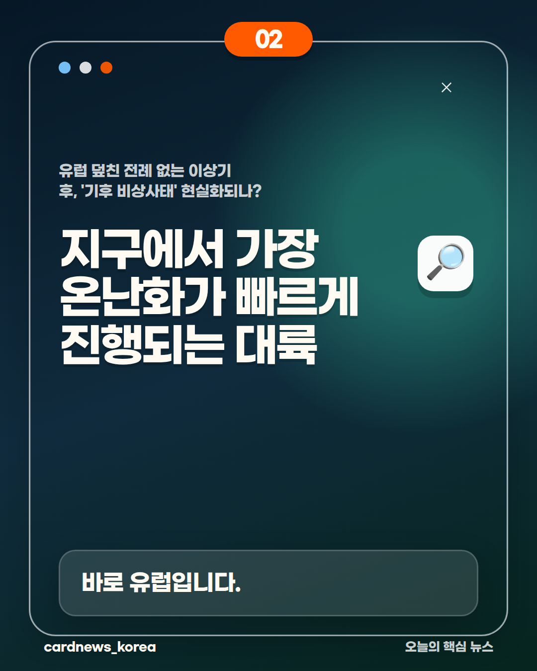 유럽 덮친 전례 없는 이상기후, '기후 비상사태' 현실화되나? 카드뉴스 2번