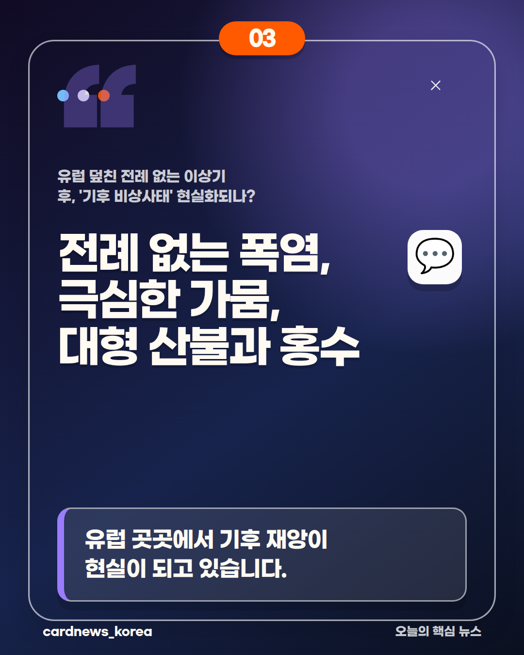 유럽 덮친 전례 없는 이상기후, '기후 비상사태' 현실화되나? 카드뉴스 3번