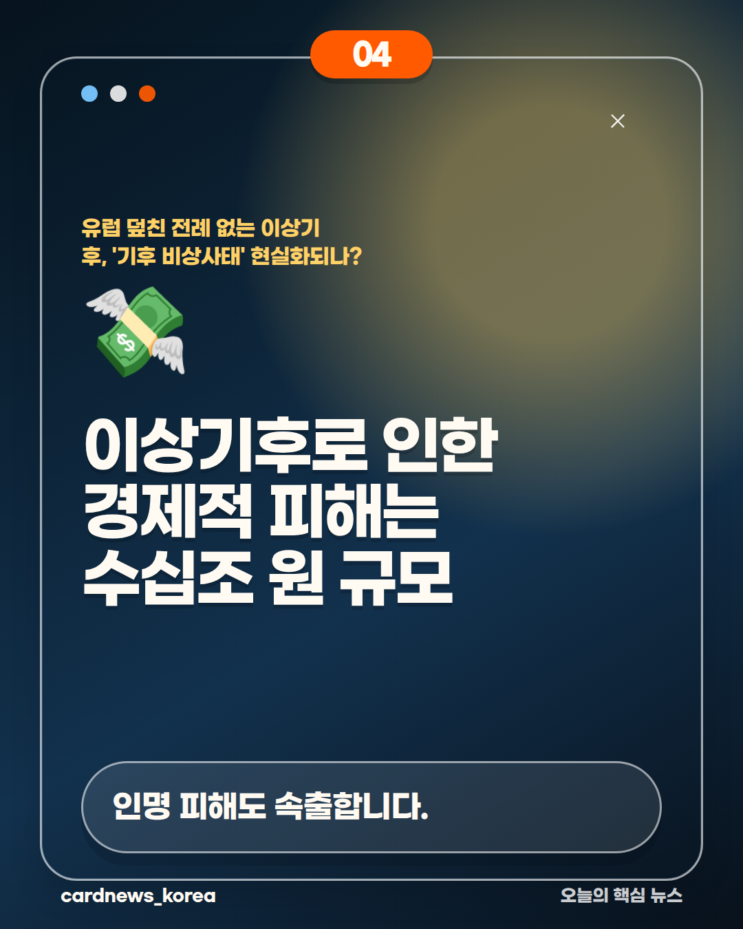 유럽 덮친 전례 없는 이상기후, '기후 비상사태' 현실화되나? 카드뉴스 4번