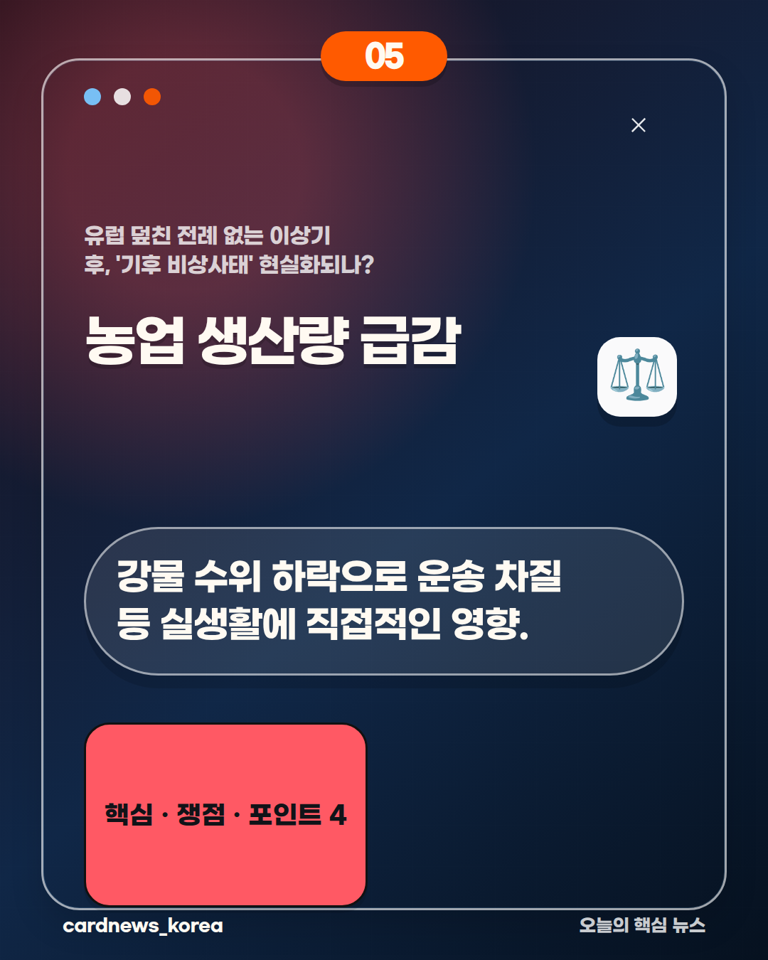 유럽 덮친 전례 없는 이상기후, '기후 비상사태' 현실화되나? 카드뉴스 5번
