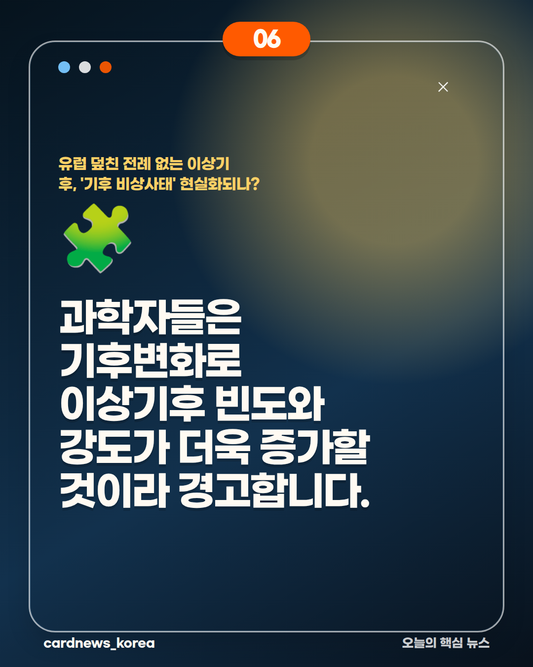 유럽 덮친 전례 없는 이상기후, '기후 비상사태' 현실화되나? 카드뉴스 6번
