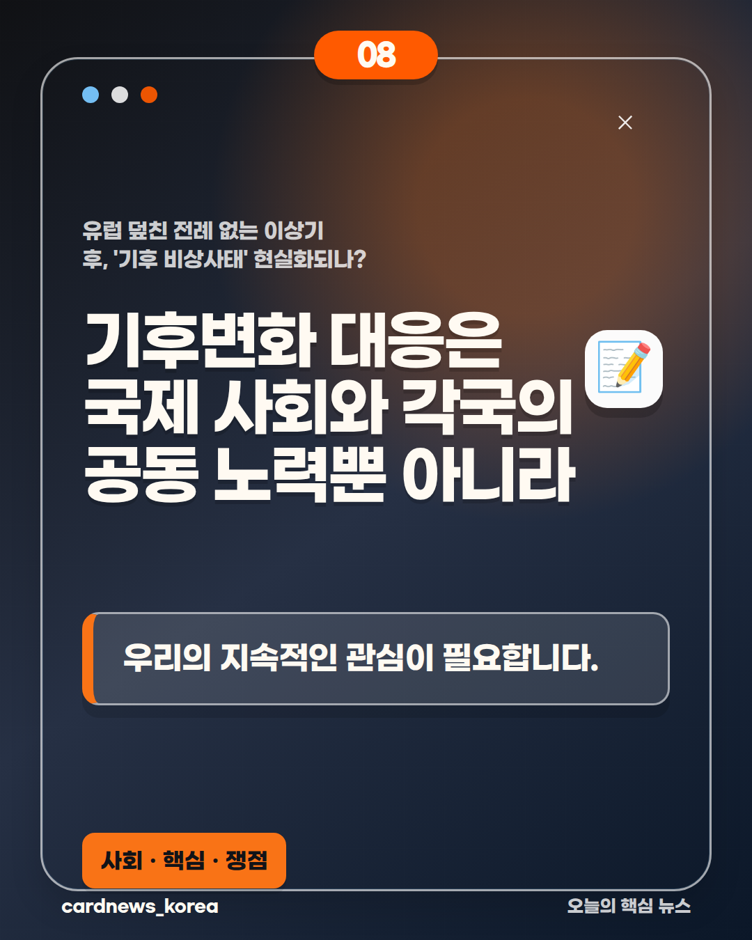 유럽 덮친 전례 없는 이상기후, '기후 비상사태' 현실화되나? 카드뉴스 8번