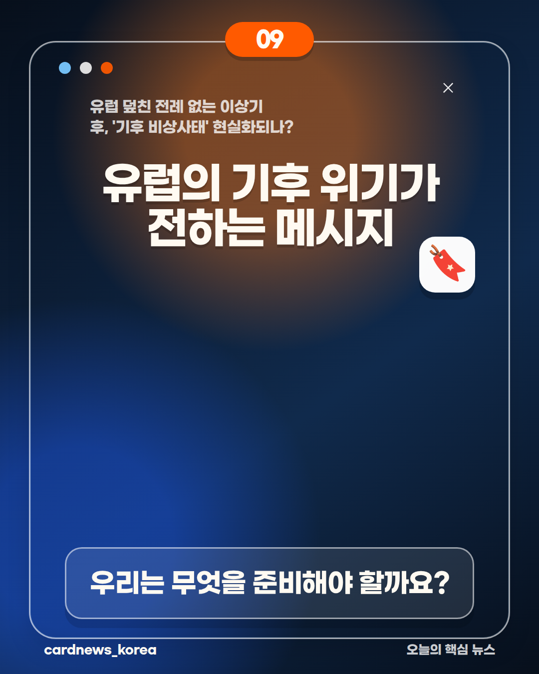 유럽 덮친 전례 없는 이상기후, '기후 비상사태' 현실화되나? 카드뉴스 9번