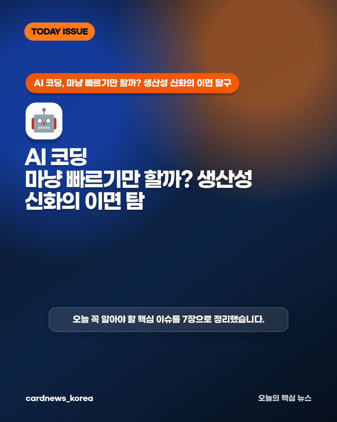AI 코딩, 마냥 빠르기만 할까? 생산성 신화의 이면 탐구 카드뉴스 1번