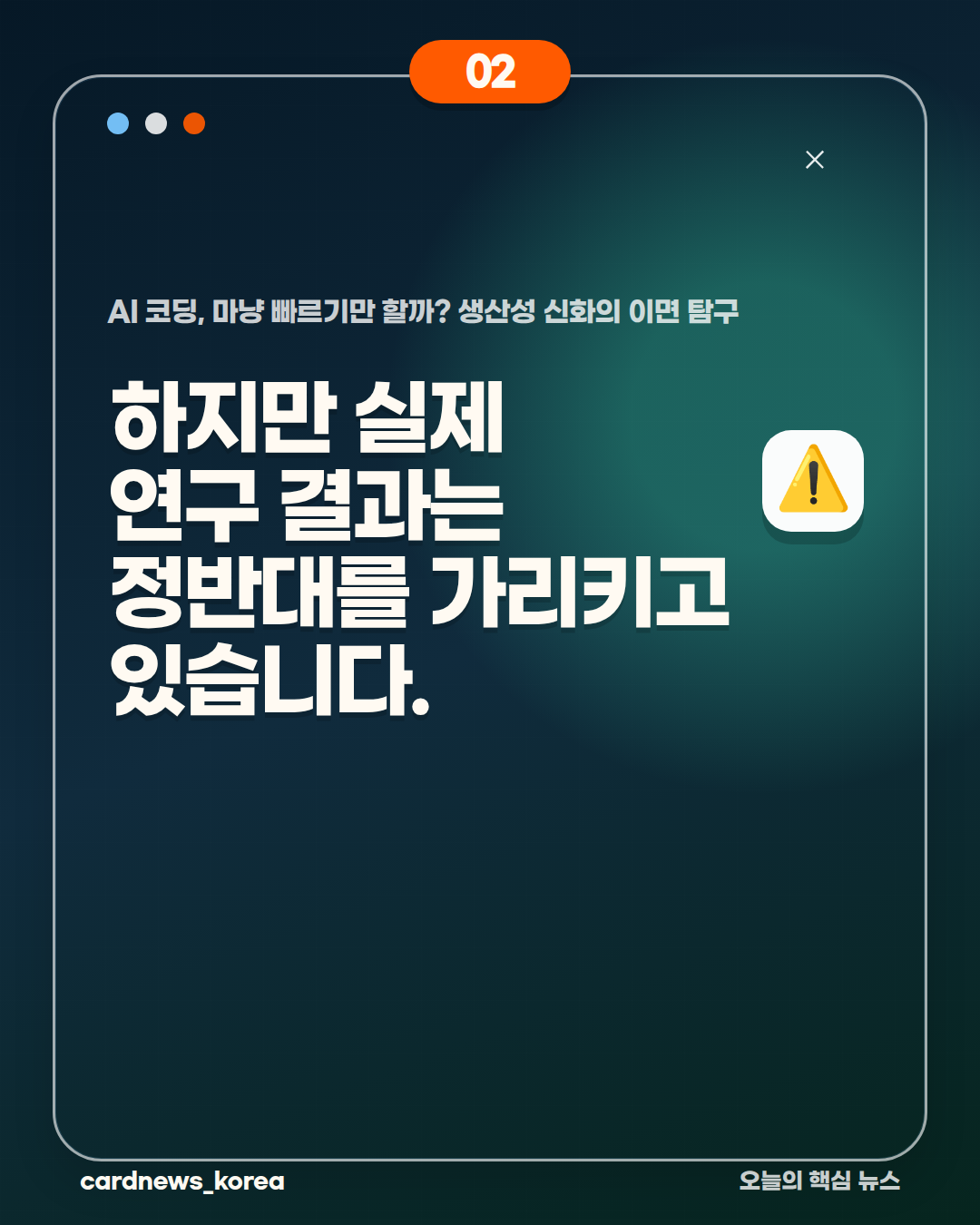 AI 코딩, 마냥 빠르기만 할까? 생산성 신화의 이면 탐구 카드뉴스 2번