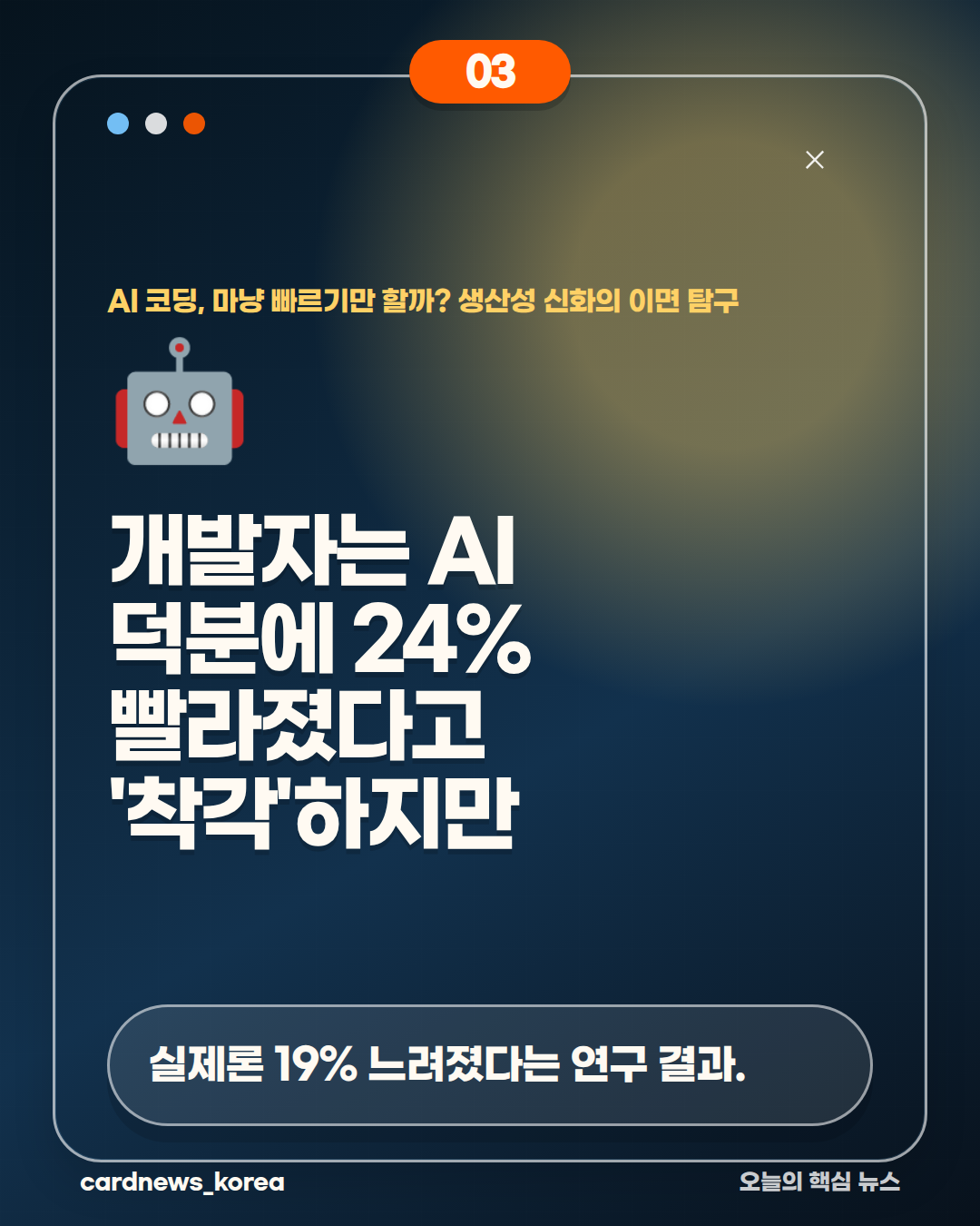 AI 코딩, 마냥 빠르기만 할까? 생산성 신화의 이면 탐구 카드뉴스 3번