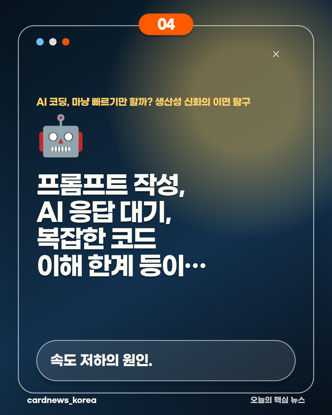 AI 코딩, 마냥 빠르기만 할까? 생산성 신화의 이면 탐구 카드뉴스 4번