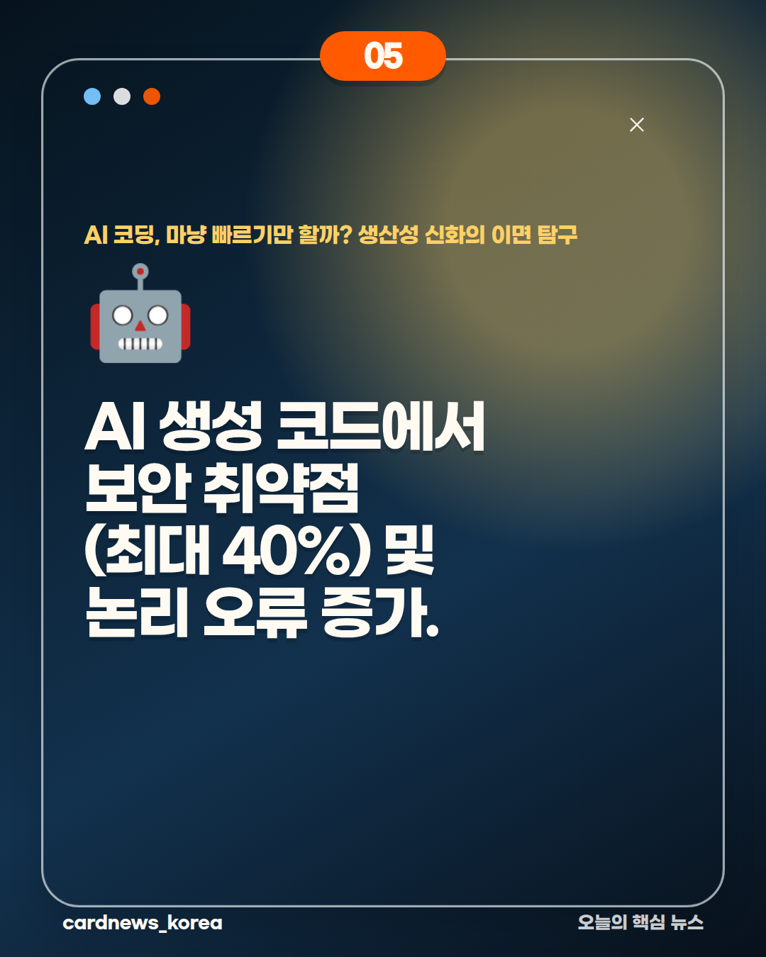 AI 코딩, 마냥 빠르기만 할까? 생산성 신화의 이면 탐구 카드뉴스 5번