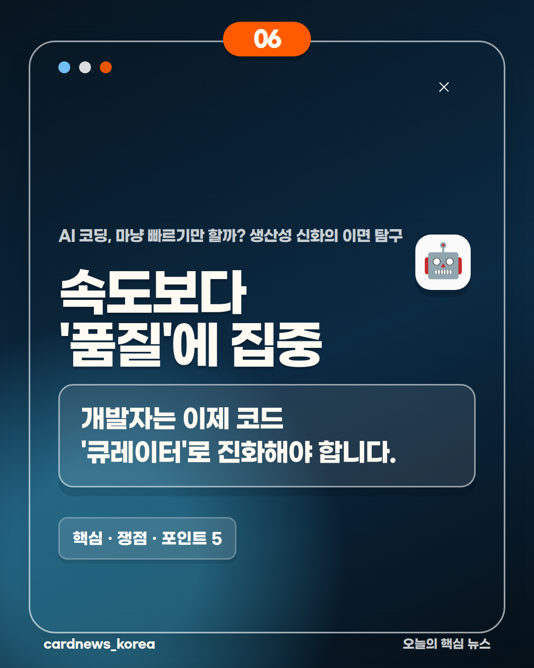 AI 코딩, 마냥 빠르기만 할까? 생산성 신화의 이면 탐구 카드뉴스 6번