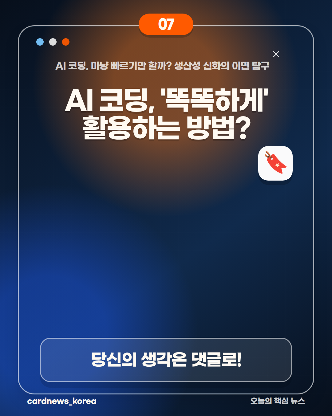 AI 코딩, 마냥 빠르기만 할까? 생산성 신화의 이면 탐구 카드뉴스 7번