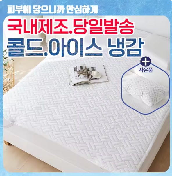 [냉감패드] 아담데코 냉감 침대패드+베개커버(26,250원/무료) copceka 14:18:55 371 [냉감패드] 아담데코 냉감 침대패드+베개커버 이미지컷 1