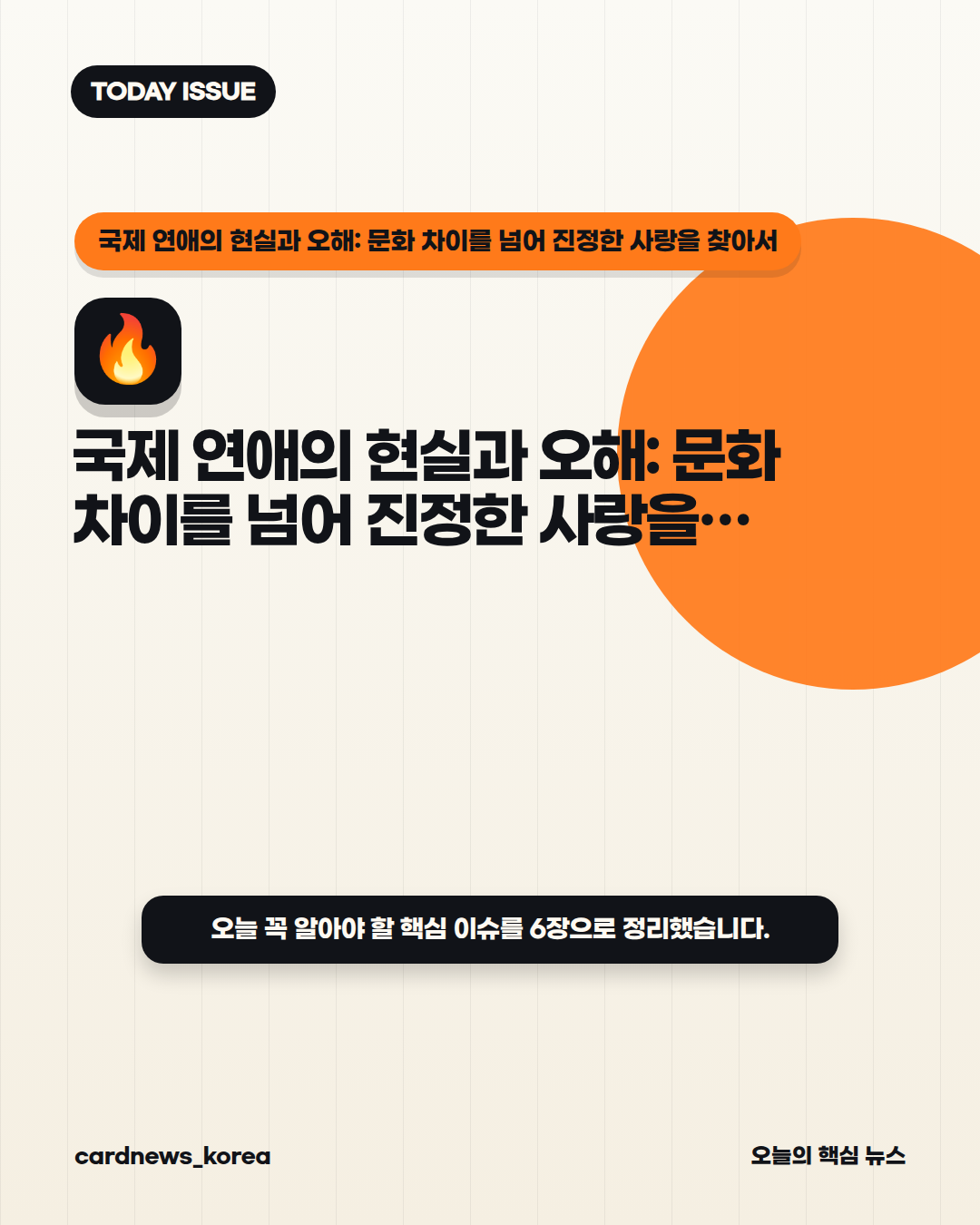 국제 연애의 현실과 오해: 문화 차이를 넘어 진정한 사랑을 찾아서 카드뉴스 1번