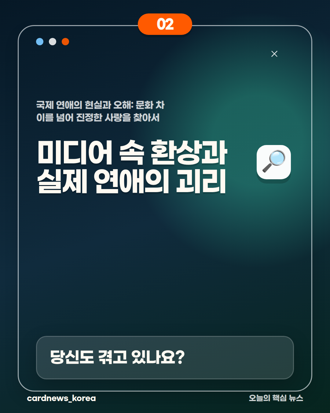 국제 연애의 현실과 오해: 문화 차이를 넘어 진정한 사랑을 찾아서 카드뉴스 2번
