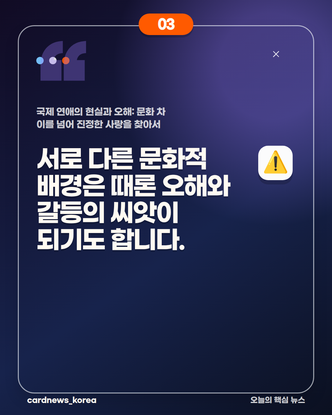 국제 연애의 현실과 오해: 문화 차이를 넘어 진정한 사랑을 찾아서 카드뉴스 3번