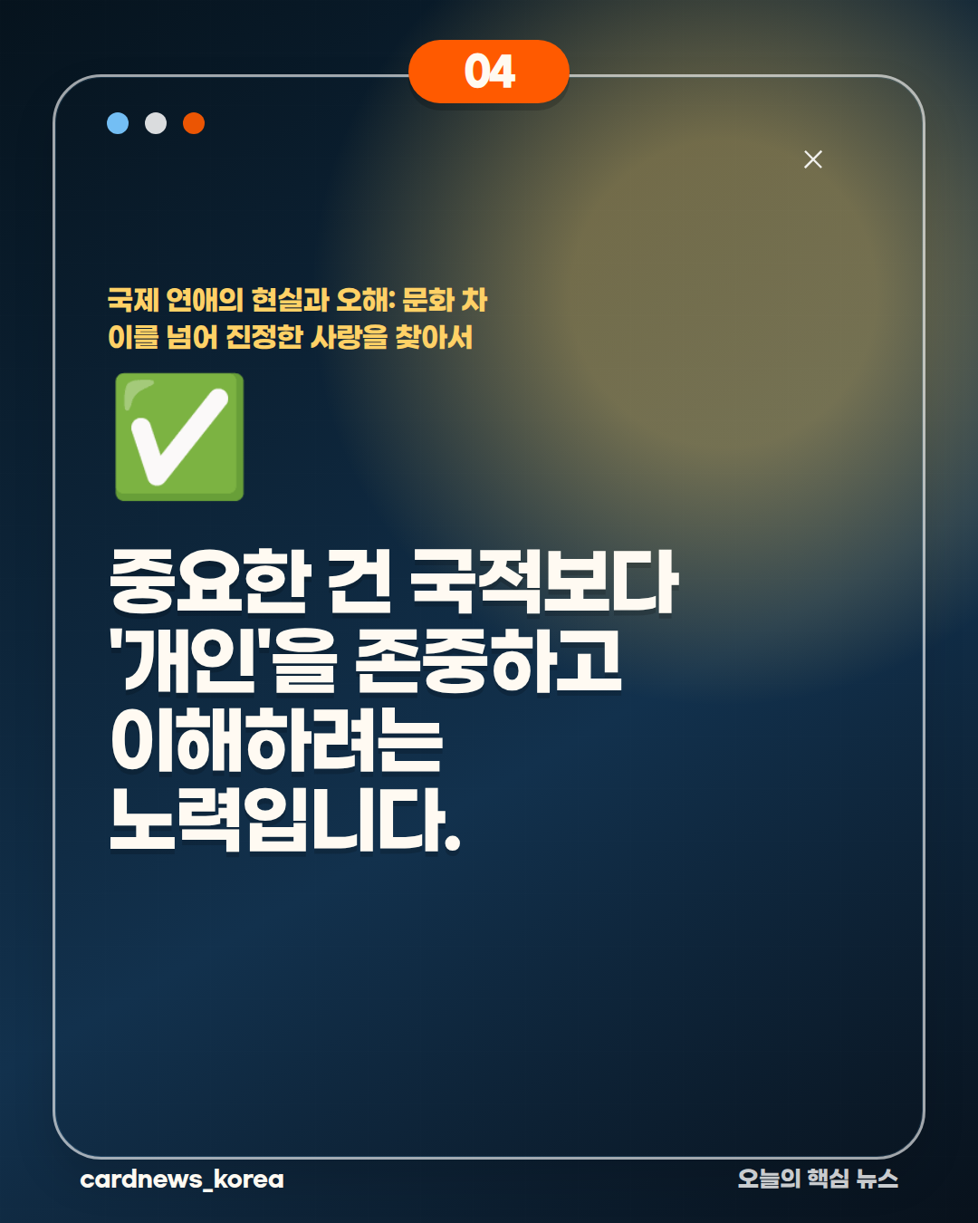 국제 연애의 현실과 오해: 문화 차이를 넘어 진정한 사랑을 찾아서 카드뉴스 4번