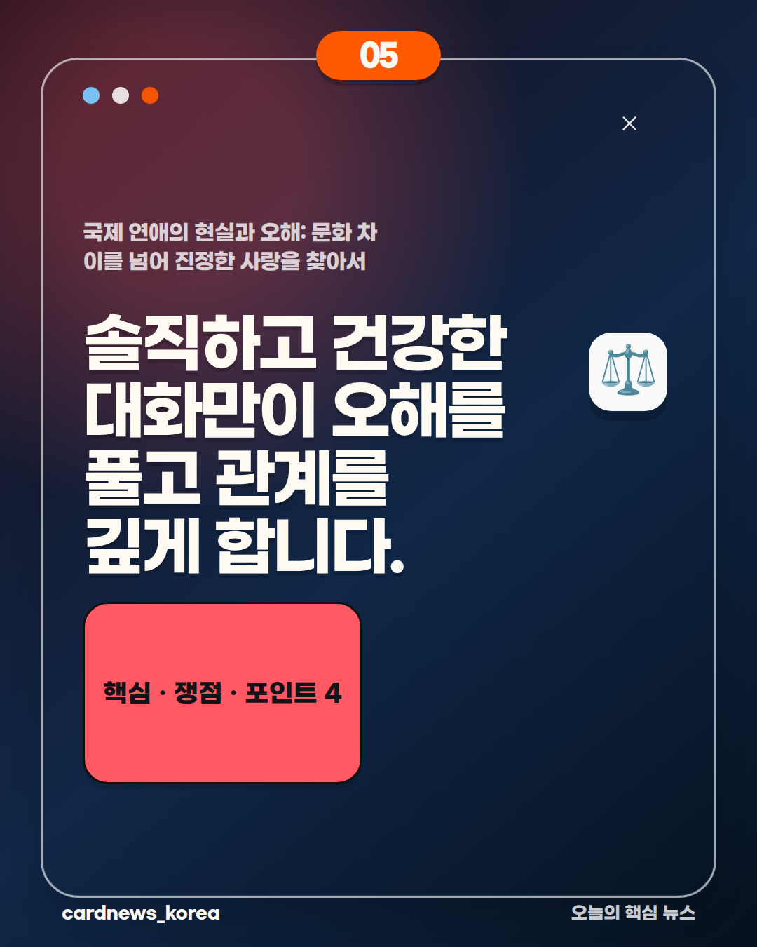 국제 연애의 현실과 오해: 문화 차이를 넘어 진정한 사랑을 찾아서 카드뉴스 5번