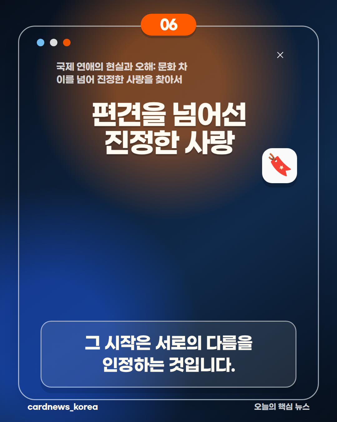 국제 연애의 현실과 오해: 문화 차이를 넘어 진정한 사랑을 찾아서 카드뉴스 6번
