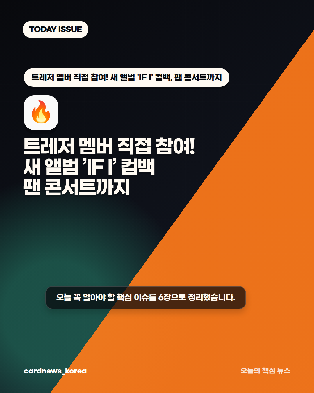 트레저 멤버 직접 참여! 새 앨범 'IF I' 컴백, 팬 콘서트까지 카드뉴스 1번