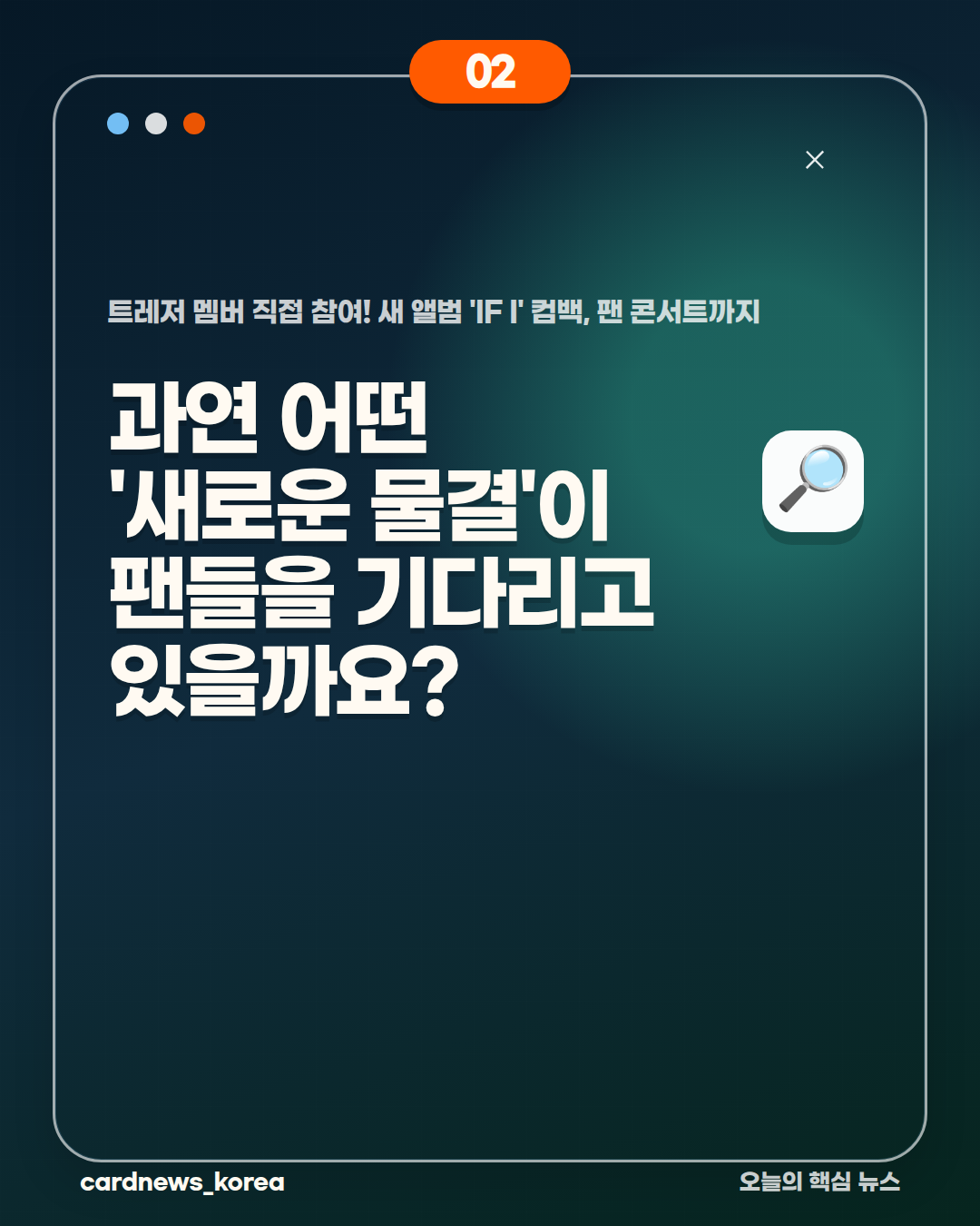 트레저 멤버 직접 참여! 새 앨범 'IF I' 컴백, 팬 콘서트까지 카드뉴스 2번