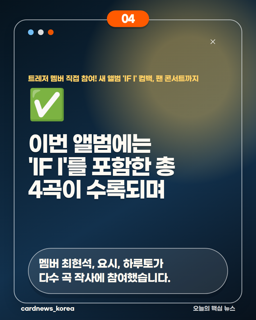 트레저 멤버 직접 참여! 새 앨범 'IF I' 컴백, 팬 콘서트까지 카드뉴스 4번
